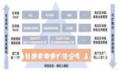 深入探索区块链技术及其广泛应用：未来的革新