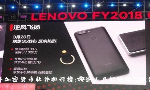 2023年加密货币软件排行榜：哪些工具能够助你投资成功？