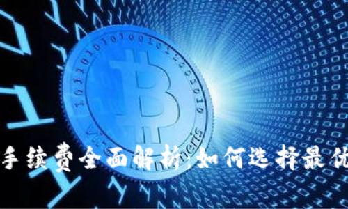加密钱包转账手续费全面解析：如何选择最优方案降低成本