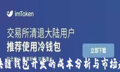 
区块链钱包开发的成本分析与市场趋势