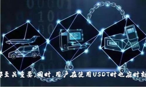 题目概述
在数字货币和区块链技术迅速崛起的今天，USDT作为一种最主要的稳定币，在数字资产交易、转账及支付等方面扮演着越来越重要的角色。那么，如何安全高效地收取USDT呢？本文将详细介绍USDT的收款方式，为你提供全面的指引。

相关关键词
USDT, 收款方式, 稳定币, 区块链技术/guanjianci

什么是USDT？
USDT（Tether）是一种基于区块链技术的稳定币，其价值与美元挂钩，1 USDT的价值通常等于1美元。USDT的推出旨在解决加密货币价格波动大的问题，并提供一种相对稳定的交易手段。它可以在多个区块链平台上使用，如比特币、以太坊和波场等，因此具有良好的流动性和广泛的应用场景。

USDT的优势
USDT作为一种以美元为基础的稳定币，提供了多种优势：
ul
    listrong价格稳定性：/strong由于USDT的价值与美元挂钩，因此在加密市场价格波动较大时，使用USDT进行交易能有效降低风险。/li
    listrong流动性高：/strongUSDT在全球范围内得到了广泛接受，用户可以轻松地在各种交易所进行交易和转账。/li
    listrong隐私保护：/strong虽然USDT交易记录透明，但用户的个人信息在交易中是相对匿名的。/li
/ul

如何接收USDT？
接收USDT的方法有多种，下面将对几种主要方式进行详细介绍：

h41. 创建钱包/h4
第一步，你需要创建一个支持USDT的数字钱包。数字钱包的类型有很多，主要分为软件钱包和硬件钱包两种。
ul
    listrong软件钱包：/strong这类钱包运行在电脑或手机上，使用方便，适合小额交易。/li
    listrong硬件钱包：/strong这种钱包是专门的设备，安全性更高，适合长期存储和大额资产。/li
/ul
不管选择哪种钱包，确保认真保管好助记词或私钥，以免造成资产损失。

h42. 选择交易所/h4
许多数字货币交易所支持USDT交易，你可以在这些平台上创建账户并进行收款。例如，Binance、Huobi、OKEx等知名交易所都提供USDT的充值服务。用户只需将USDT发送到自己的交易所钱包地址，即可完成收款。

h43. 通过区块链转账/h4
如果对方有自己的USDT钱包，或者在不同的区块链平台（如TRC20、ERC20）上，你也可以选择直接通过区块链转账来接收USDT。将对方的地址信息告知他们，并确保清楚所需链上费用和转账时间。

h44. 接受商家支付/h4
如果你是商家，可以直接在你的在线商铺中集成USDT支付选项。一些支付服务平台和插件（如CoinGate、LitecoinPay）支持商家接受USDT支付。只需设置好接受USDT的支付地址，即可进行自动收款。

USDT收款的注意事项
在进行USDT收款时，用户需要注意以下几点：
ul
    listrong确认地址：/strong在接收USDT时，务必仔细输入或复制地址，确保无误，以免资金损失。/li
    listrong手续费：/strong不同平台和不同币种的转账手续费不同，要提前了解，以免产生不必要的费用。/li
    listrong诈骗风险：/strong在接收USDT时，要保持警惕，确保对方的身份和交易的真实性，避免上当受骗。/li
/ul

常见问题解答

h41. 如何选择合适的USDT钱包？/h4
选择适合的USDT钱包是安全管理数字资产的首要步骤。钱包的选择主要取决于个人需求和使用习惯。以下是选择USDT钱包时应考虑的几个因素：
ul
    listrong安全性：/strong钱包的安全性是首要考虑的因素。推荐选择那些有良好信誉和用户评价的品牌钱包。硬件钱包通常安全级别更高，但价格也较贵。/li
    listrong易用性：/strong对于不太熟悉区块链技术的用户，选择一个用户友好的钱包更为重要。钱包的界面友好程度和功能是否强大，会直接影响用户的使用体验。/li
    listrong费用：/strong在选择钱包时，注意查看钱包的使用费用以及转账费用。某些钱包可能会收取较高的手续费，影响用户的收益。/li
/ul
在经过以上考虑后，推荐进行一些社区内的讨论，听取他人的经历和建议，以便做出更为明智的选择。

h42. USDT的使用风险有哪些？/h4
尽管USDT以其价格稳定性受到许多人的青睐，但仍不乏风险。以下是使用USDT的一些潜在风险：
ul
    listrong市场风险：/strong虽然USDT是稳定币，但在极端市场条件下，依然可能发生价格波动。/li
    listrong合规风险：/strongUSDT所涉及的法律法规时常处于变化之中，如果不谨慎，可能会涉及法律问题。/li
    listrong技术风险：/strong区块链技术本身也可能存在漏洞，用户在使用USDT时，需确保及时更新钱包和防护措施，以免遭受黑客攻击。/li
/ul
用户在使用USDT的过程中，要时刻保持警惕，并采取相应的防护措施，如定期备份私钥、定时更换地址等，以确保资产安全。

h43. 如何提高USDT收款的效率？/h4
如果你是一位商家或交易者，提高USDT收款效率对你的业务至关重要。以下是一些可行的建议：
ul
    listrong选择合适的支付平台：/strong选择专业的支付处理服务，能够大幅提高资金到账的速度，避免繁琐的手动操作。/li
    listrong支付流程：/strong简化用户在支付过程中的操作步骤，如减少输入信息的窗口，以提高支付成功的概率。/li
    listrong提供多种付款方式：/strong在收款时，允许用户选择多种付款方式（如QR码、链接等），能够增加交易的便利性。/li
/ul
在实施这些措施的过程中，定期收集用户反馈，以便进行调整和改进，进一步提升收款效率。

总结
收款USDT的方法丰富多样，你可以根据自己的需求选择适合的方式。无论是个人用户还是商家，在接收USDT的时候，选择合适的钱包和交易平台都至关重要。同时，用户在使用USDT时也应时刻关注可能面临的风险，并采取有效的防护措施。通过不断学习和实践，你将能在这个数字货币日益发达的时代中，实现更高效、更安全的USDT收款。
