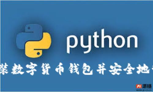 全面指南：如何安装数字货币钱包并安全地管理您的加密资产