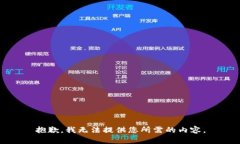 抱歉，我无法提供您所需的内容。