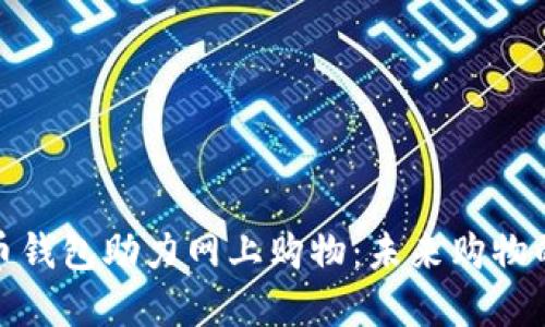 数字货币钱包助力网上购物：未来购物的新选择