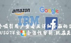 思考一个吸引用户查看且详细全面的优秀泰达币