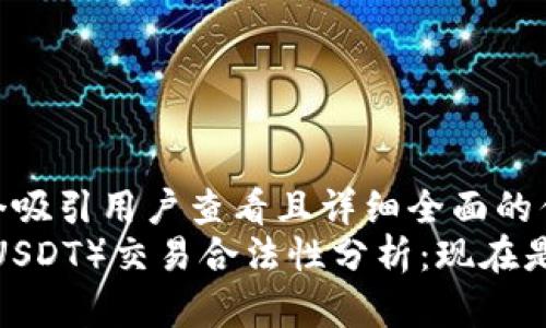 思考一个吸引用户查看且详细全面的优秀
泰达币（USDT）交易合法性分析：现在是否安全？