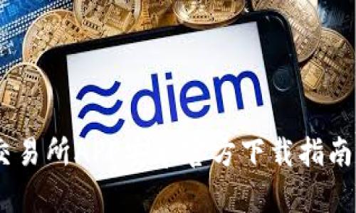 全面解析：火网交易所APP安卓官方下载指南与用户体验评测