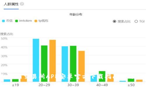 全面解析：火网交易所APP安卓官方下载指南与用户体验评测