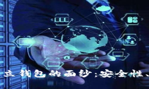 揭开加密货币独立钱包的面纱：安全性、功能与用户指南