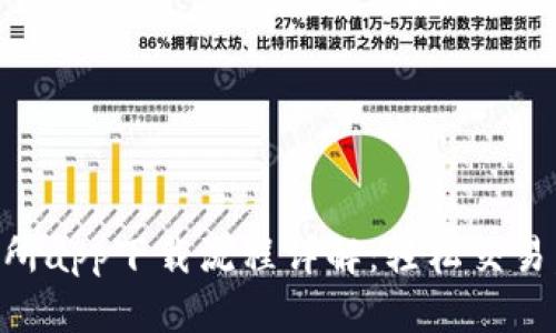 币圈十大交易所app下载流程详解：轻松交易，财富自由之路