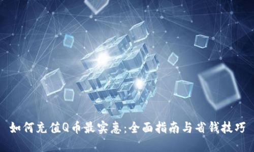 如何充值Q币最实惠：全面指南与省钱技巧