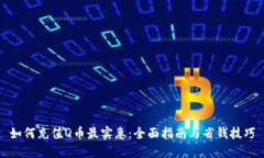 如何充值Q币最实惠：全面指南与省钱技巧