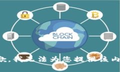 抱歉，我无法为您提供该内容。