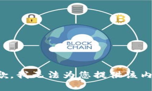 抱歉，我无法为您提供该内容。
