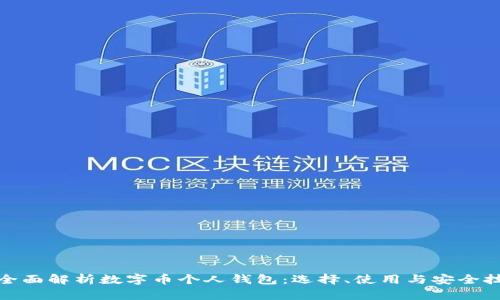 : 全面解析数字币个人钱包：选择、使用与安全技巧