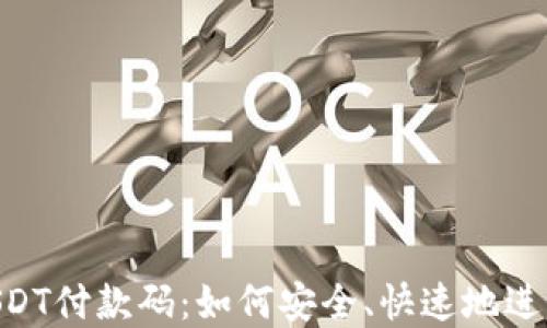 
深入了解USDT付款码：如何安全、快速地进行USDT支付