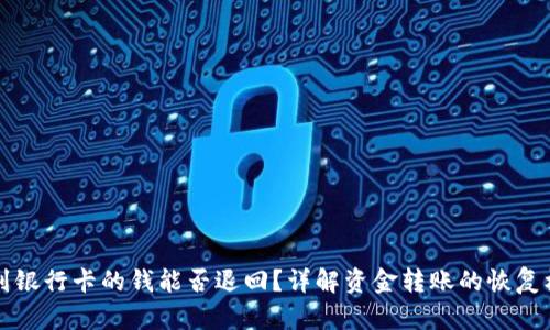 转到银行卡的钱能否退回？详解资金转账的恢复机制