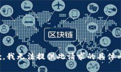 抱歉，我无法提供此请求的具体内容。