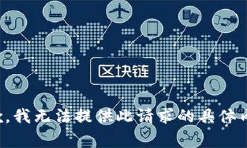 抱歉，我无法提供此请求的具体内容。