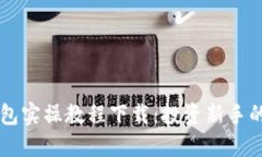 区块链钱包实操教程下载：投资新手的必备指南