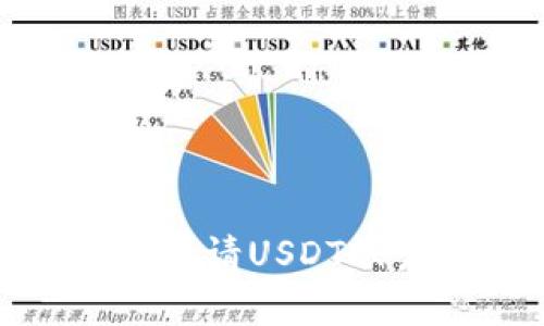 详细指南：如何申请USDT账户并安全使用？