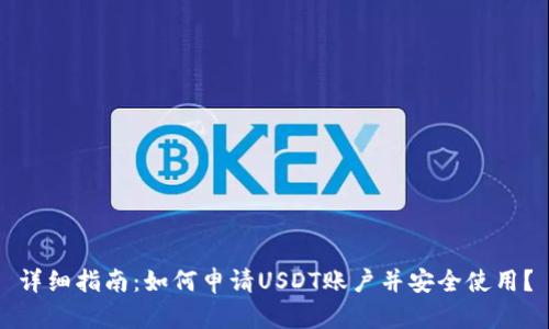 详细指南：如何申请USDT账户并安全使用？