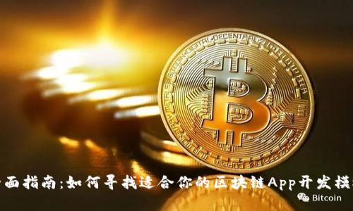 全面指南：如何寻找适合你的区块链App开发模板