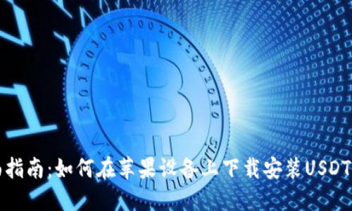全面指南：如何在苹果设备上下载安装USDT钱包