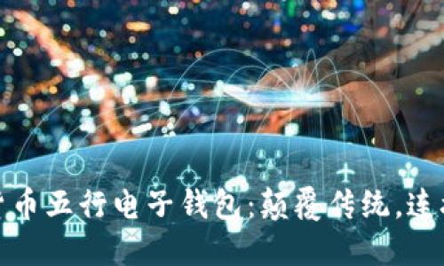 数字货币五行电子钱包：颠覆传统，连接未来