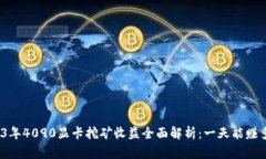 2023年4090显卡挖矿收益全面解析：一天能赚多少？