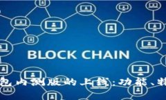 揭秘区块链钱包内测版的上线：功能、特点与未