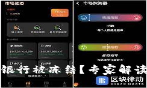 与关键词

炒币赚的钱银行被冻结？专家解读及解决方案