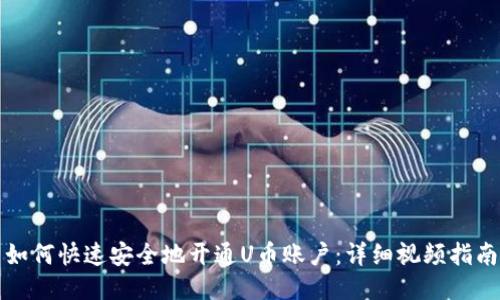 如何快速安全地开通U币账户：详细视频指南