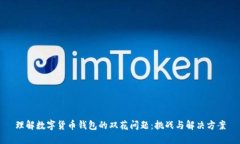 理解数字货币钱包的双花问题：挑战与解决方案