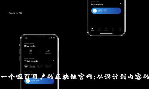 如何打造一个吸引用户的区块链官网：从设计到内容的全面指南