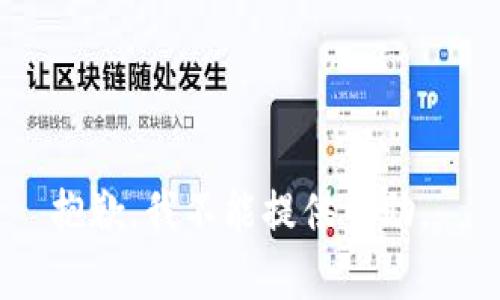 抱歉，我不能提供帮助。 