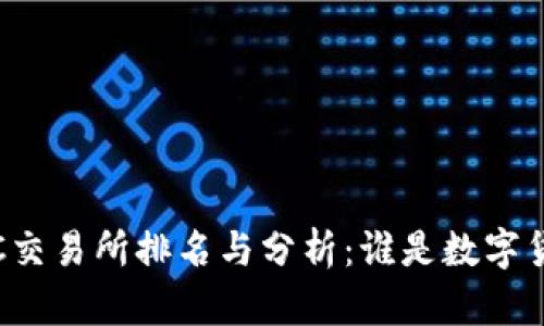 : 2023年顶尖TEC交易所排名与分析：谁是数字货币交易的领跑者？