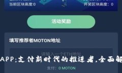 全球数字钱包APP：支付新时代的推进者，全面解