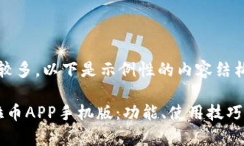 注意：字数和内容较多，以下是示例性的内容结构和部分内容展示。

: 全面解析锡德拉币APP手机版：功能、使用技巧与安全性