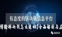 网络赌博输掉的钱怎么追回？全面解析与应对策