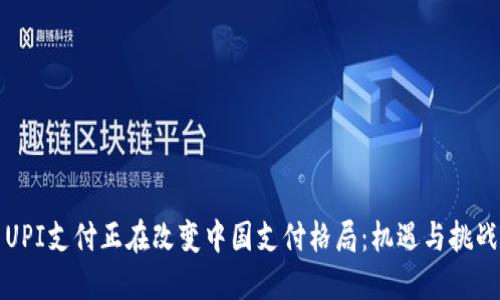 UPI支付正在改变中国支付格局：机遇与挑战