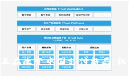 UPI支付正在改变中国支付格局：机遇与挑战