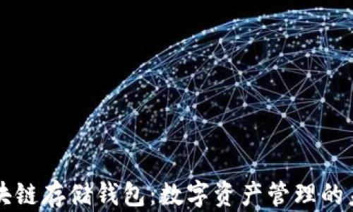 
区块链存储钱包：数字资产管理的未来