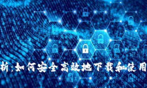 全面解析：如何安全高效地下载和使用KO钱包