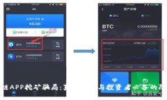 : 区块链APP挖矿骗局：真相揭示与投资者必备的防