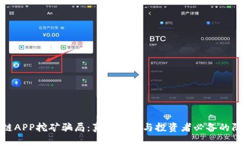 : 区块链APP挖矿骗局：真相揭示与投资者必备的防范技巧