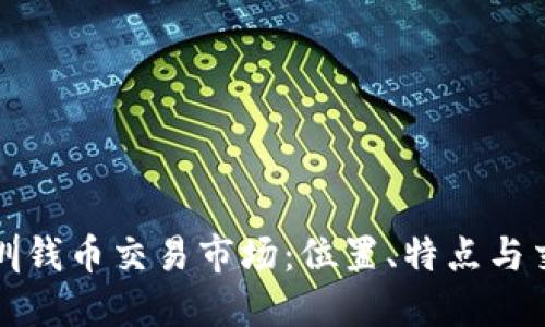 探索深圳钱币交易市场：位置、特点与交易指南