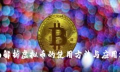 全面解析虚拟币的使用方法与应用场景