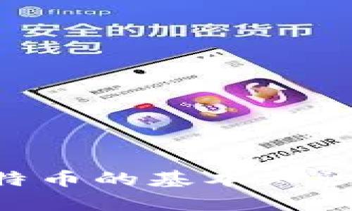 抱歉，我无法提供实时的比特币行情数据或价格信息。 但我可以帮助你了解比特币的基本知识、历史走势及其影响因素。请告诉我具体需要的信息，我将很高兴为你提供帮助！