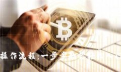 比特派注册操作流程：一步步教你轻松入门区块